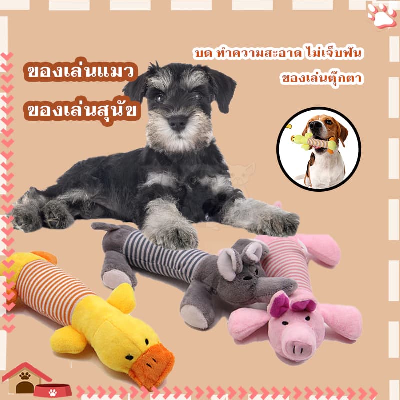 ตุ๊กตายางกัดเล่นสุนัข แบบบีบมีเสียง สำหรับกัดแทะลับฟัน