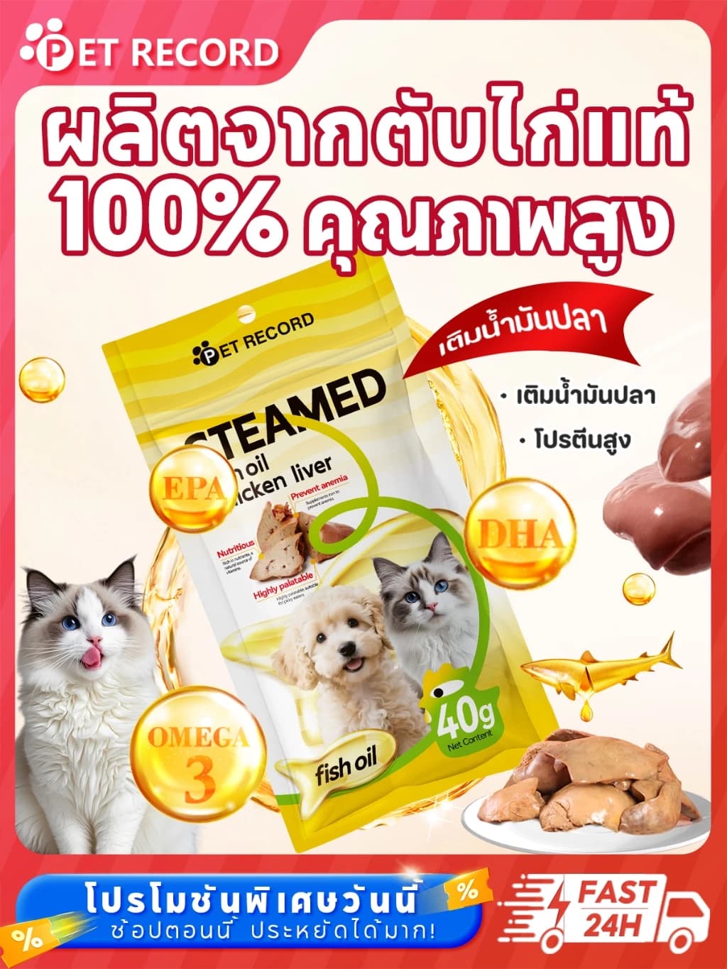 Pet Record ขนมตับไก่อบแห้ง ผสมน้ำมันปลาทะเลน้ำลึก โอเมก้า 3