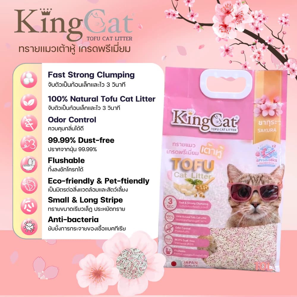 King Cat ทรายแมวเต้าหู้ธรรมชาติเกรดพรีเมี่ยม ขนาด 6 ลิตร และ 10 ลิตร